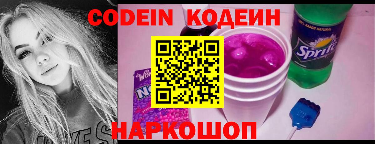 Codein напиток Lean (лин)  Вход с VPN  Рузаевка 